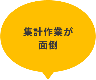 集計作業が面倒