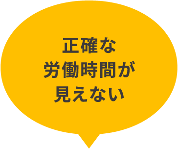 正確な労働時間が見えない