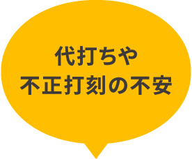 代打ちや不正代刻の不安