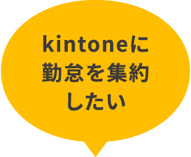 Kintoneに勤怠を集約したい