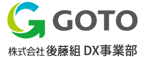 株式会社 後藤組 DX事業部