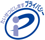 Pマーク取得済み